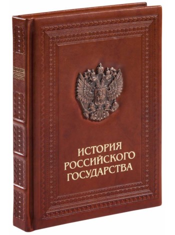 Книга «История российского государства» оптом