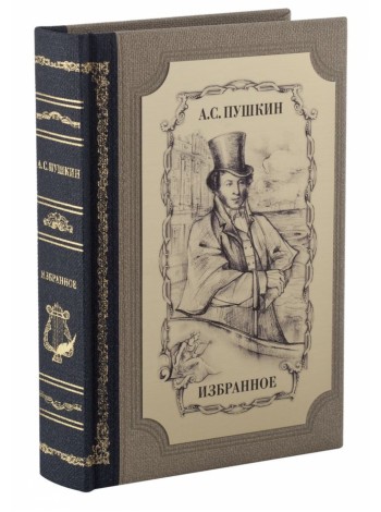 Книга «Избранное», А. С. Пушкин оптом